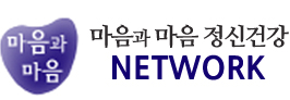 마음과 마음 정신건강 NETWORK